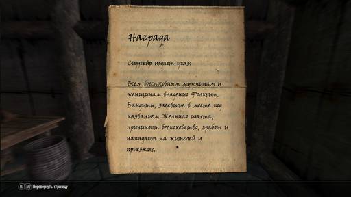 Elder Scrolls V: Skyrim, The - История, сохранённая бардом: Часть 1.